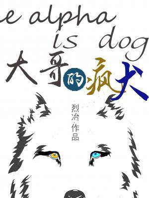 大哥的瘋犬