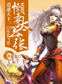 逍遙天下：懶妻太嚣張