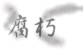 腐朽