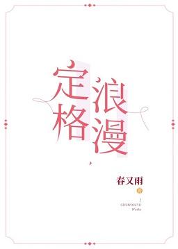 定格浪漫