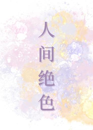 人間絕色