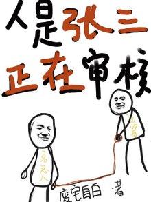 人是張三，正在審核