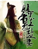 醜女無敵：腹黑帝王無鹽妻