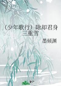 （少年歌行）除卻君身三重雪