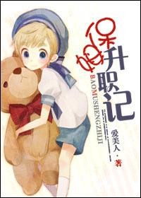 保姆升職記