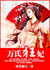 萬氏狂妃