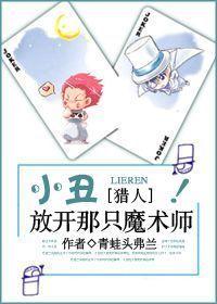 小醜，放開那只魔術師！