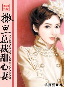 撒旦總裁甜心妻