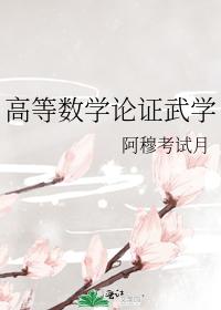 高等數學論證武學