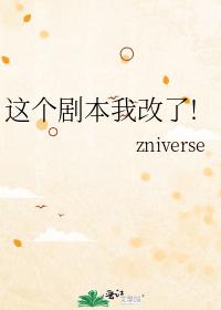 這個劇本我改了！