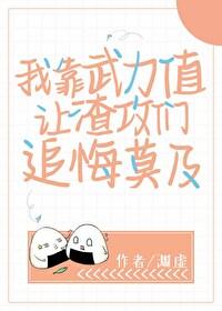 我靠武力值讓渣攻們追悔莫及