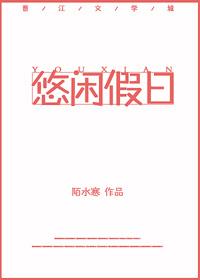 悠閑假日[綜]