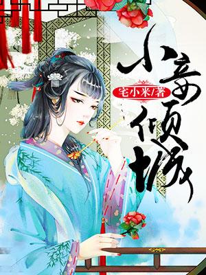 小妾傾城