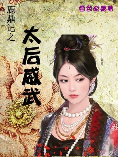 鹿鼎記之太後威武