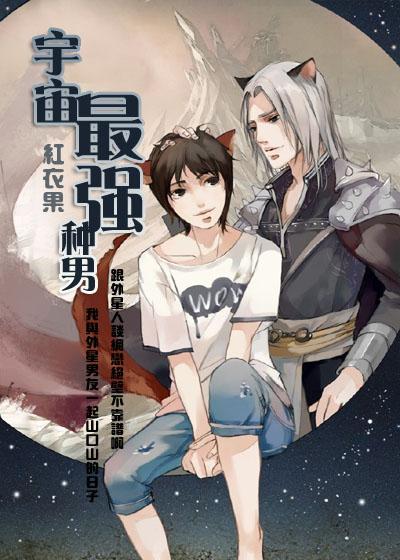 宇宙最強種男