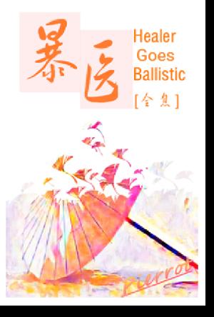 暴醫[全息]