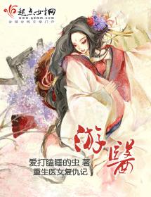 游醫