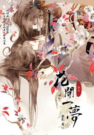 花開一夢