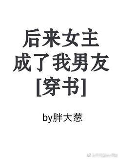 後來女主成了我男友[穿書]