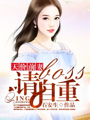 天價前妻：boss請自重