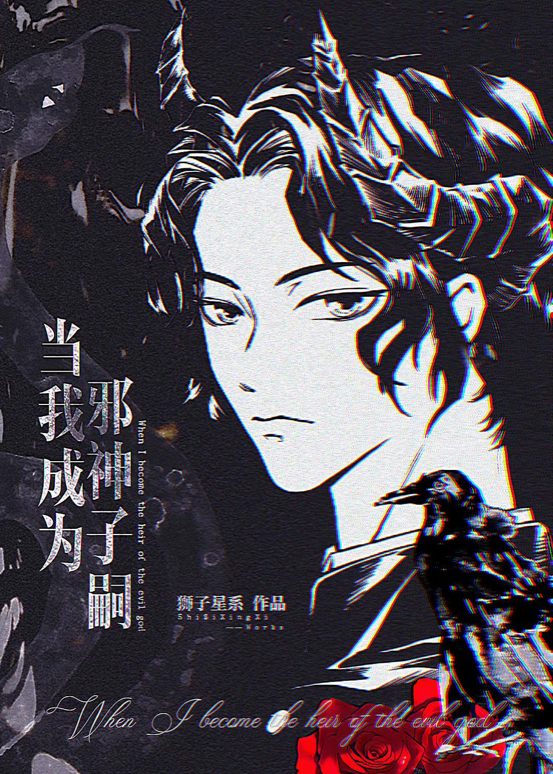 當我成為邪神子嗣