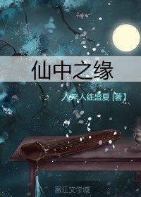 仙中之緣