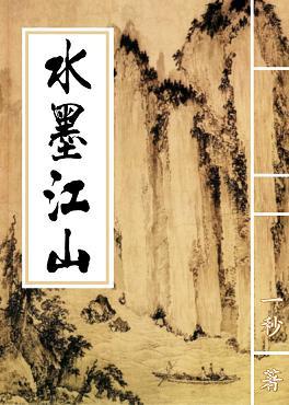 水墨江山