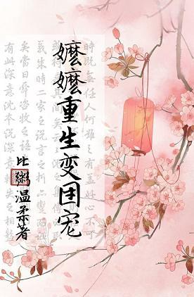 嬷嬷重生變團寵