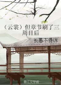 但章節刷了三周目後