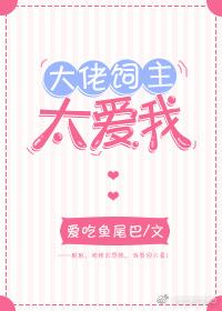 大佬飼主太愛我