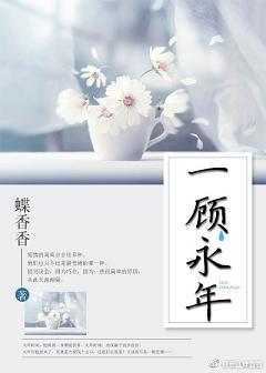 一顧永年