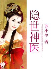 隐世神醫