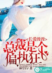長愛漫漫：總裁是個偏執狂