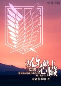 [綜漫]為你獻上心髒