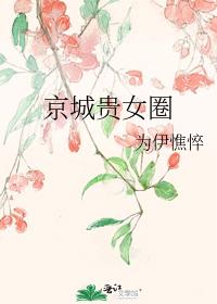 京城貴女圈