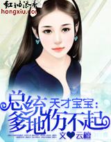 天才寶寶：總統爹地傷不起