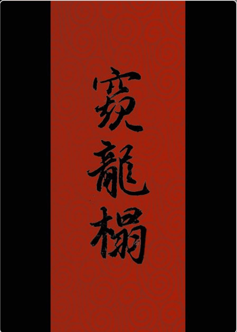 窺龍榻
