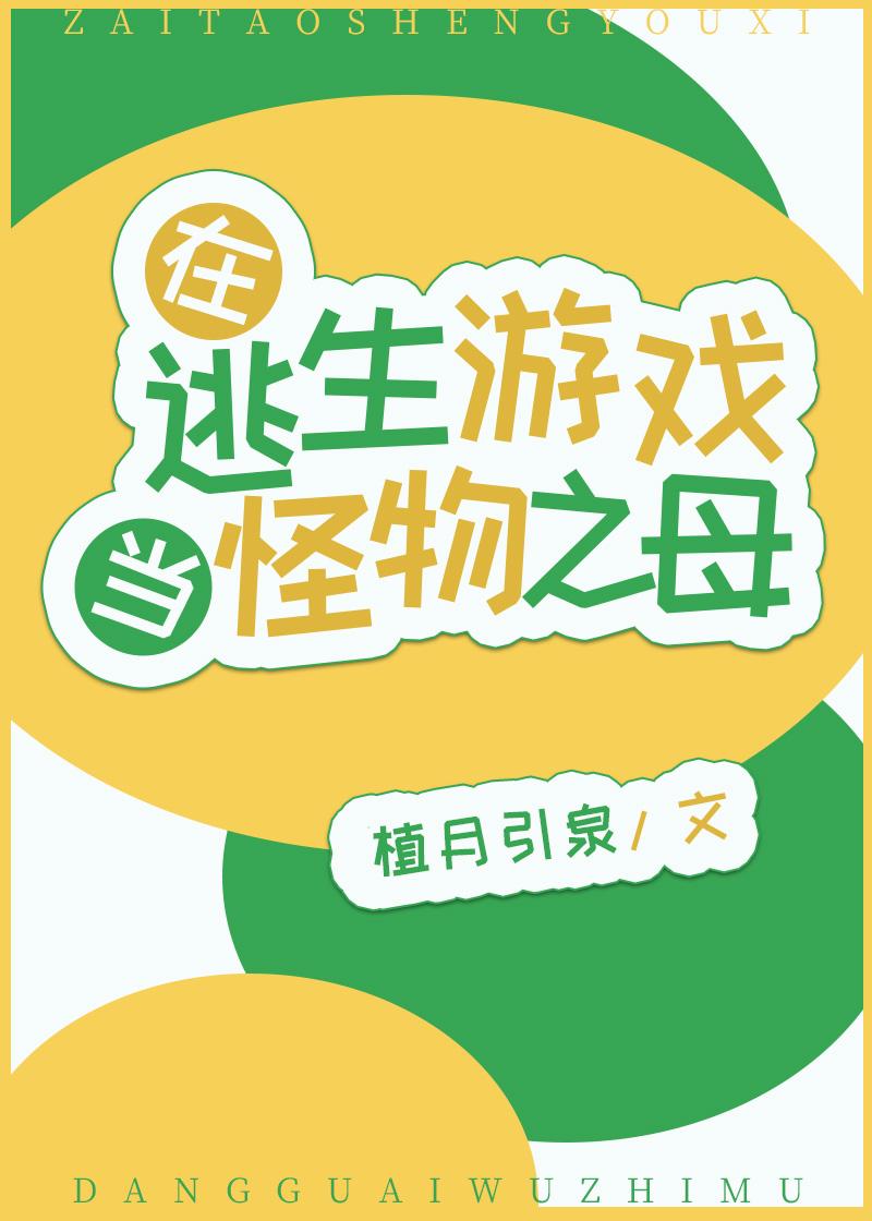 在逃生游戲當怪物之母