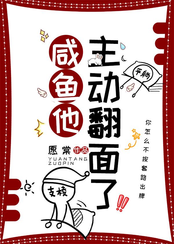 鹹魚他主動翻面了