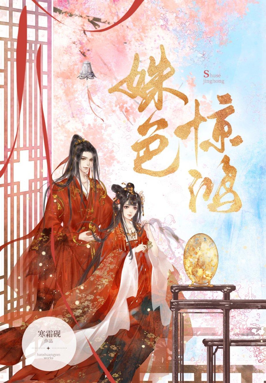 姝色驚鴻