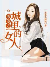 欲望之城裏的女人