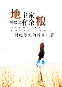 韓娛之地主家有餘糧
