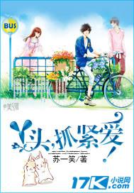 丫頭，抓緊愛！