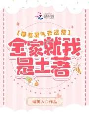 帶着靈氣去逃荒：全家就我是土著