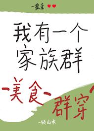 我有一個家族群（美食群穿）