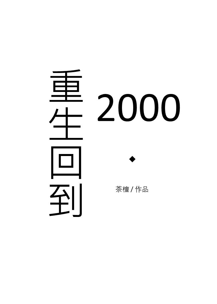 重生回到2000