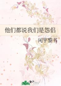 他們都說我們是怨侶