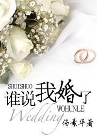 誰說我婚了