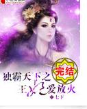 獨霸天下之王妃愛放火