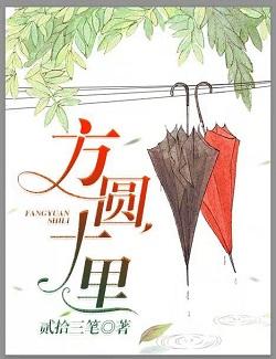 方圓十裏